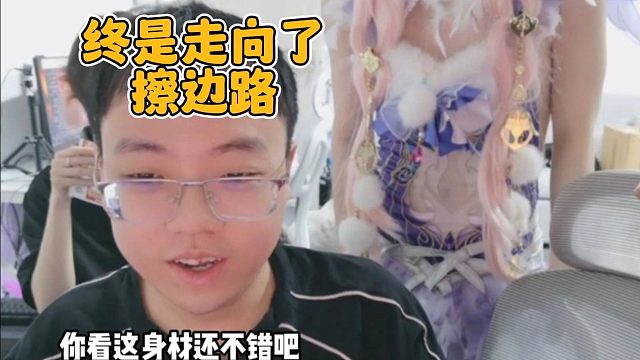 麦克逆天cos殷紫萍 观众：出来了