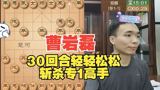 曹岩磊20回合轻松斩杀专1