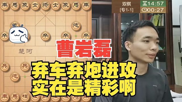 曹岩磊弃车弃炮进攻，实在精彩