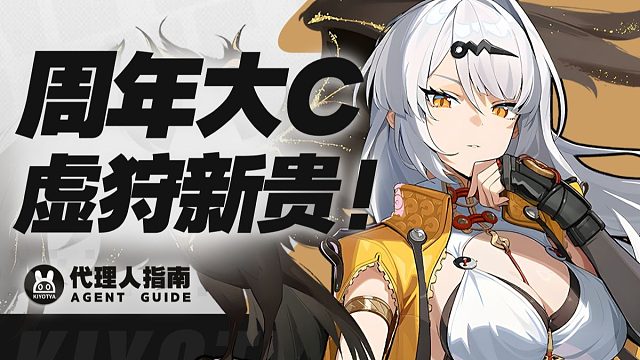 【绝区零】仪玄单人即T0？周年庆大C全面解析。仪玄角色攻略