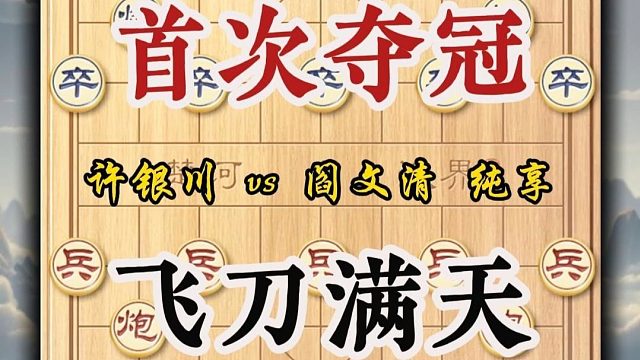 话说1993年，18岁的许银川在青岛迎来了他棋坛生涯的里程碑时刻——那就是首次夺得全国象棋个人锦标赛