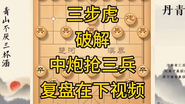 河南省冠军黄丹青讲棋，象棋怎么学，象棋教学，三步虎破解中炮抢三兵，讲解棋理，系统学习象棋。