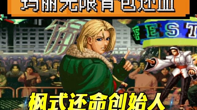 拳皇97：你知道“枫式还命”是什么吗？玛丽无限连还血让人大开眼界！