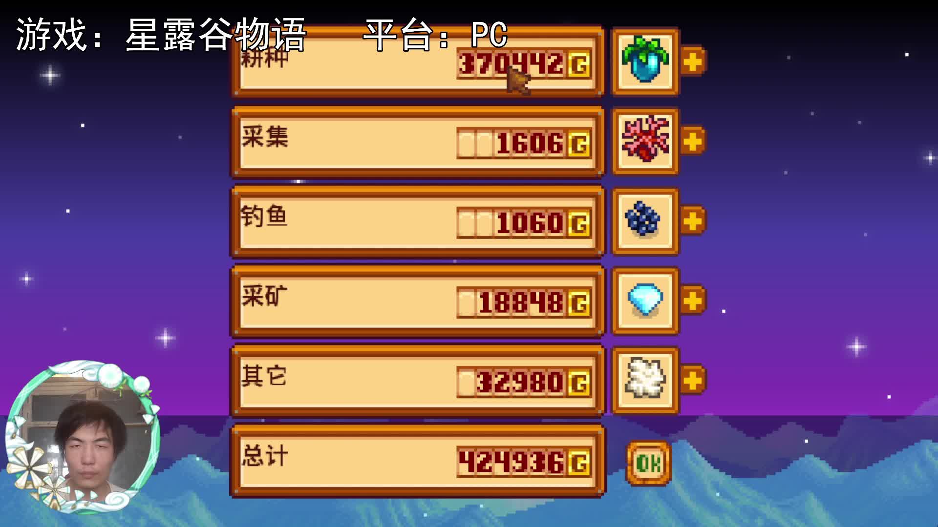 【星露谷物语】买菜，竟然有42万！