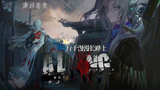 《重返未来：1999》3.0版本PV：行于漫漫长路上