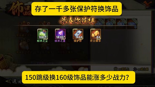 存了一千多张保护符，150跳级换160饰品，能涨多少战力？