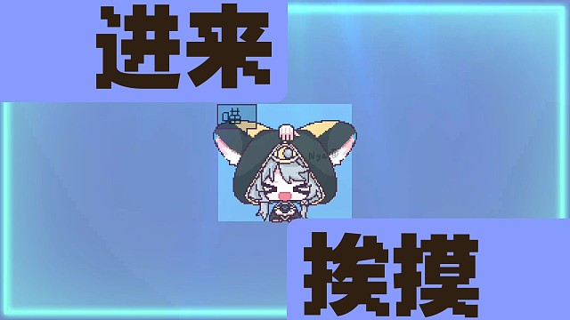 小猫坏事做尽×但是赛飞儿好！摸头动画但是马赛克