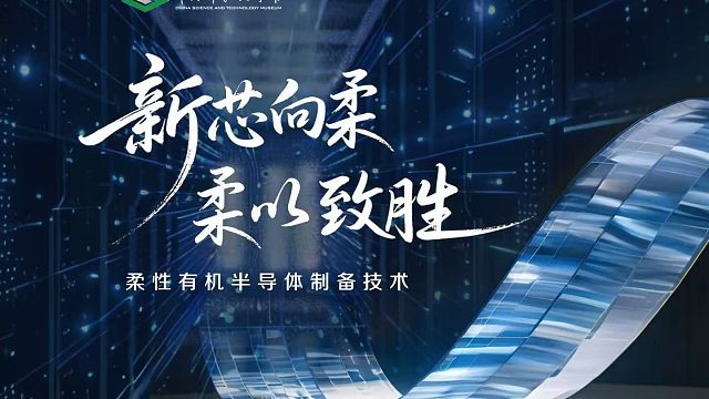 【智造未来】新芯向柔 柔以致胜——柔性有机半导体制备技术