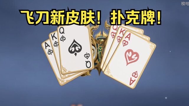 永劫无间飞刀新皮肤：幸运扑克！耍大牌是吧！