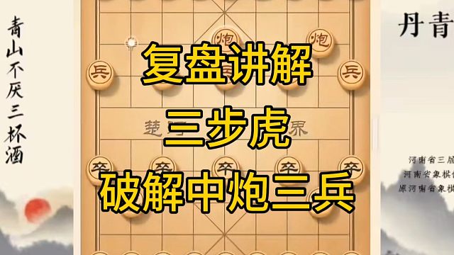 河南省冠军黄丹青讲棋，象棋怎么学，象棋教学，复盘讲解三步虎破解中炮抢三兵，讲解棋理，系统学习象棋。