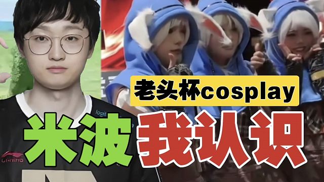 Monet：老头杯的米波cosplay，我认识。其中两个是姐妹，还有个是闺蜜。斯温不是个新手英雄，剑