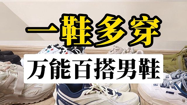 都别再乱买了，男生夏天只需要6双鞋轮换，就能搭遍所有衣服裤子：6双帅气百搭，各种场合都能穿的夏日通用