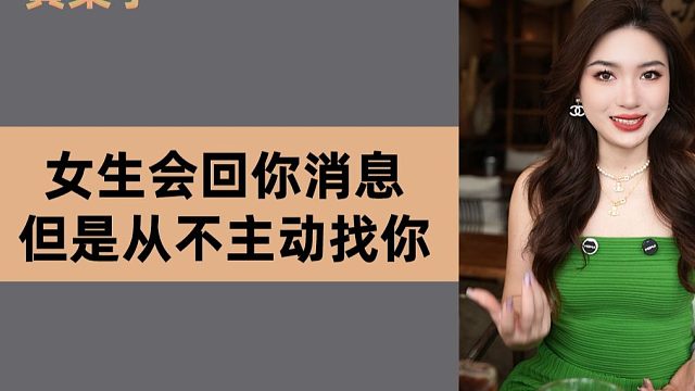 女生会回你消息，但是从不主动找你