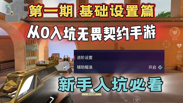 只需一个设置就能让你实力翻倍？无畏契约手游新手教学第一期-设置篇 #无畏契约 #无畏契约手游 #无畏