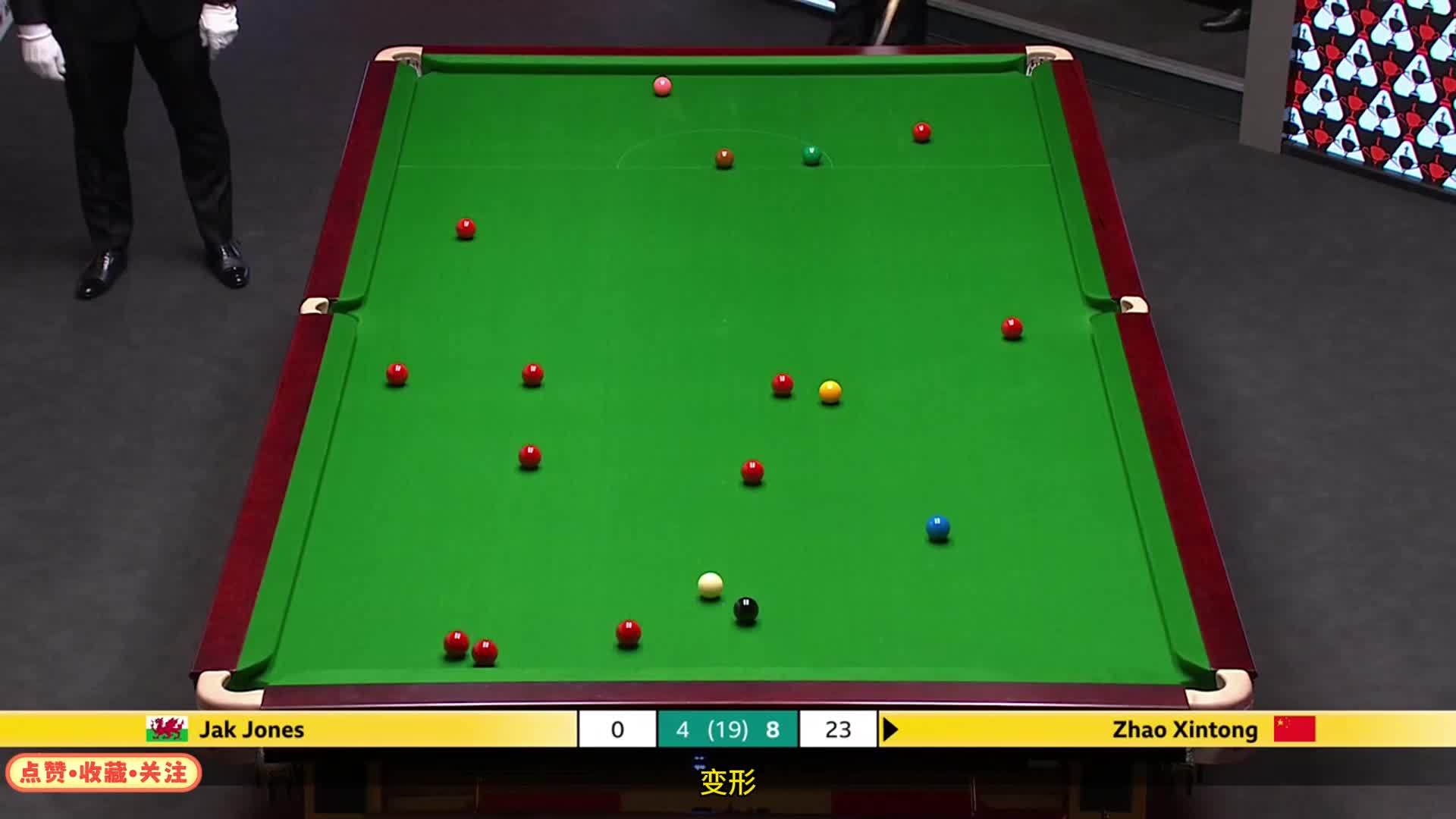 9比4决胜局来了！赵心童逆天准度上演露头杀，离谱组合球横扫赛场