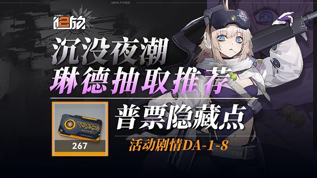 【少前2】强强联合：琳德抽取推荐！活动剧情普票隐藏点位！