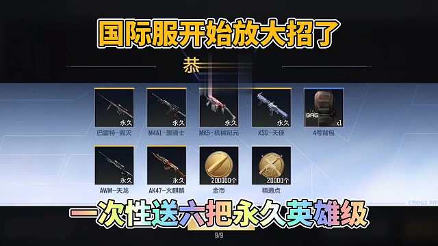 CF手游国际服开始放大招了，一次性送六把永久英雄级