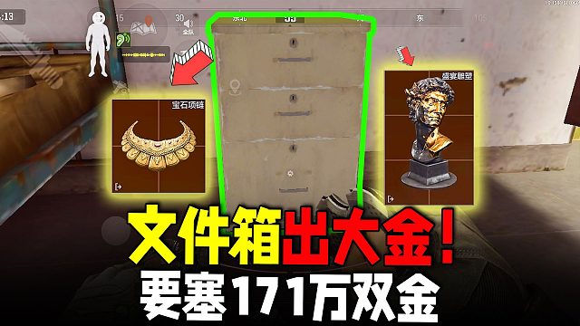 暗区突围：文件箱能出项链？机密大金局171万
