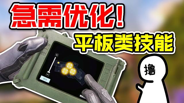 交互逻辑一团糟！平板类技能终极优化方案｜我帮天美做游戏EP.12｜撸某人咕【使命召唤手游】