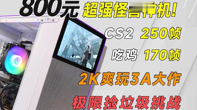 800元挑战2K通杀3A网游！捡垃圾新思路，打造怪兽性能，随机获取挑战福利！