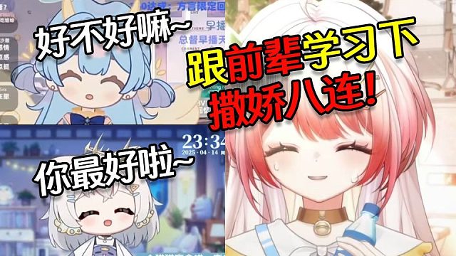 北极贝直播学习前辈撒娇八连