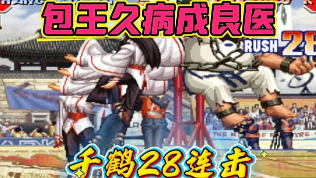 拳皇97：包王久病成良医？千鹤展示28连击惊呆众人！