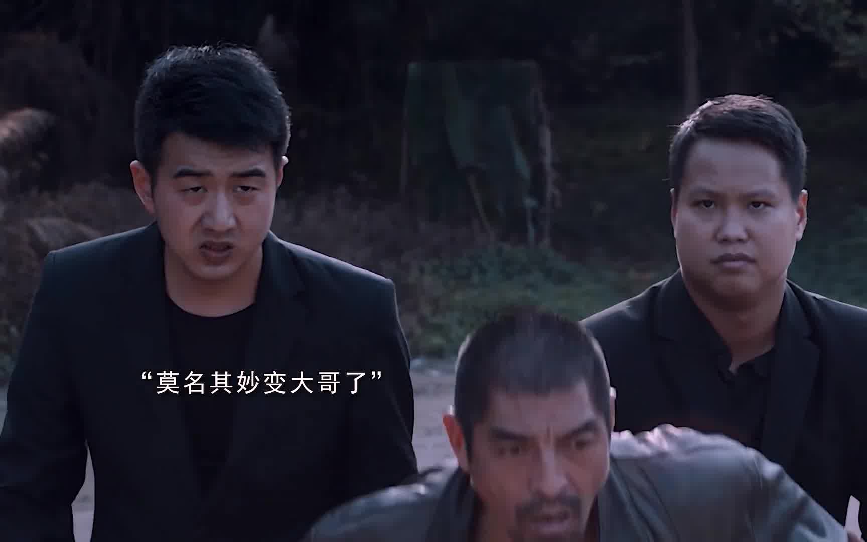 我就这么当上大哥了？！