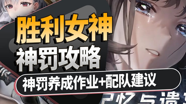 【胜利女神】神罚配队建议攻略！神罚养成+抽卡细节规划
