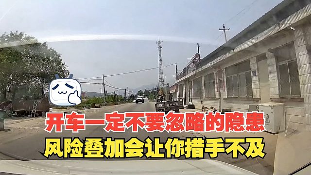 开车一定不要忽略的隐患，明线和暗线的风险叠加，会让你措手不及