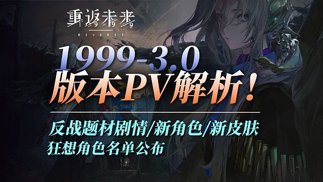 【重返未来】3.0PV解析！反战题材剧情！大的要来啦！！