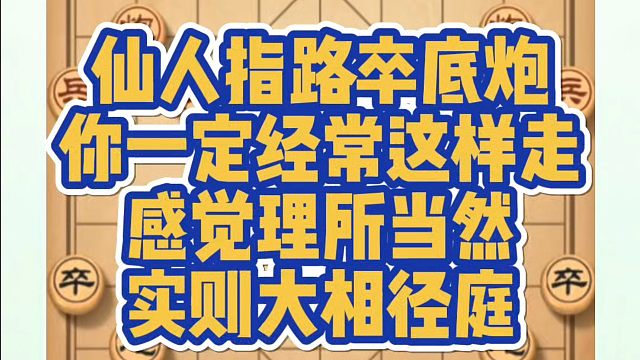 仙人指路卒底炮你一定经常这样走，感觉理所当然，实则大相径庭！如何快速提升象棋水平系统学棋？少走弯路真