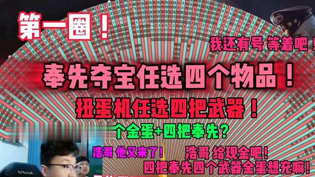 四把奉先四个武器金蛋，不给折，充全充！不是兄弟不能这样吧，你专挑选最贵的折，能给你折嘛，逼着浩哥全充