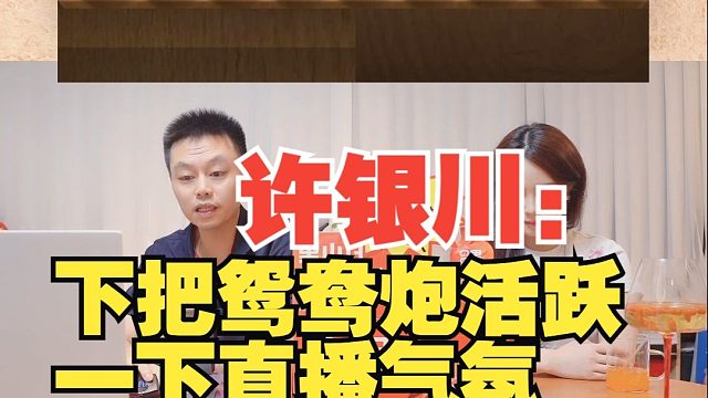 许银川：下个鸳鸯炮活跃一下气氛