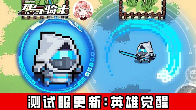 元气骑士测试服更新：新模式英雄觉醒好玩吗？角色融合+双技能联动！