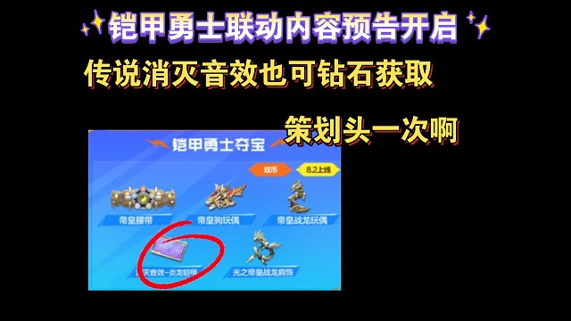 铠甲勇士联动内容预告开启，传说消灭音效也可钻石获取，头一次啊