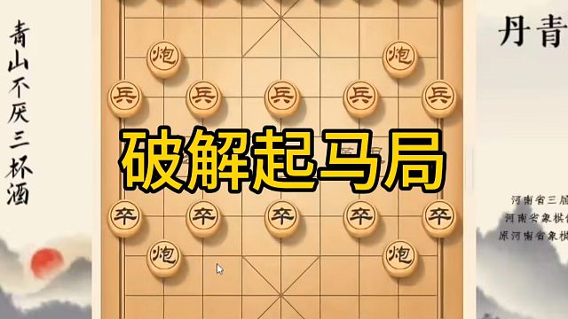 河南省冠军黄丹青讲棋，象棋怎么学，象棋教学，破解起马局，讲解棋理，系统学习象棋。