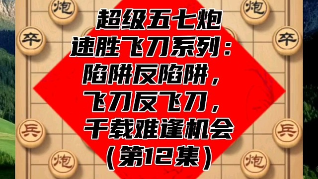 超级五七炮速胜飞刀系列：千载难逢机会（第12集）