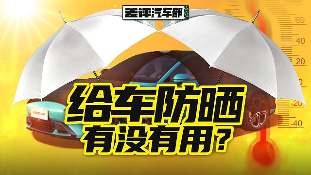 我花30万买台车，还要担心它被太阳晒坏？【X.PIN】