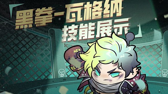 【逃出惊魂夜】逃生者-黑拳·瓦格纳技能展示视频