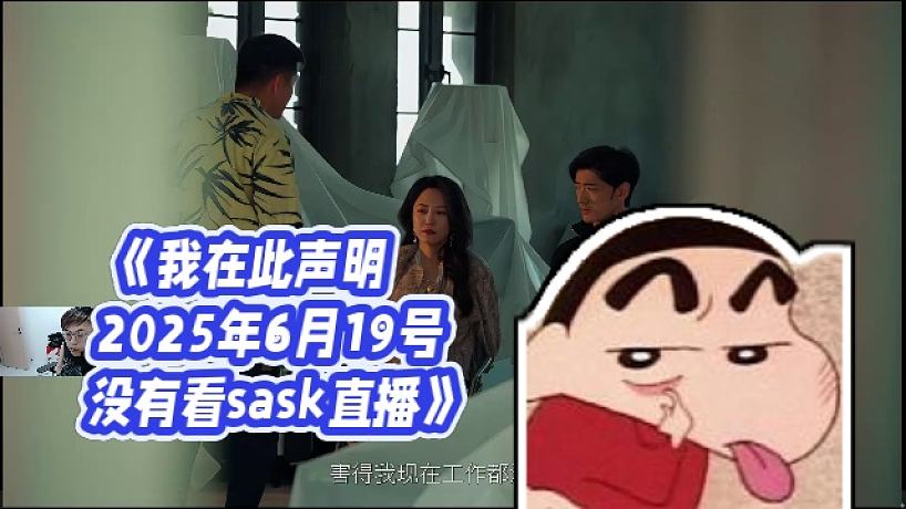 【老實(shí)人sask】《我在此聲明2025年6月19號(hào)沒(méi)有看sask直播》