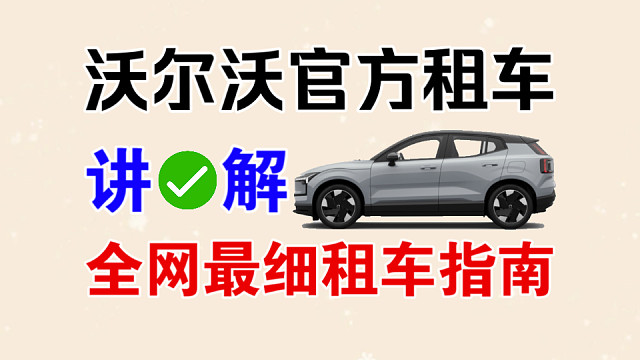 【沃尔沃租车】官方租车全网最细讲解指南！包教包会！