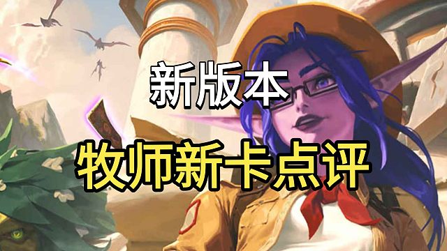 炉石传说牧师新卡点评