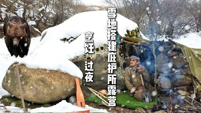 雪地搭建庇护所露营  烹饪   过夜
