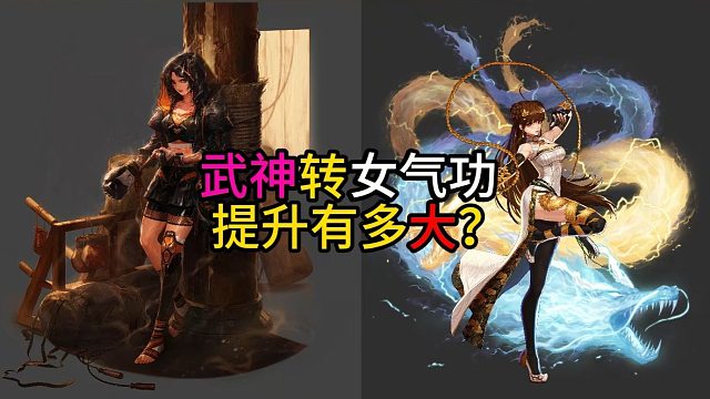 武神转女气功  提升有多大？