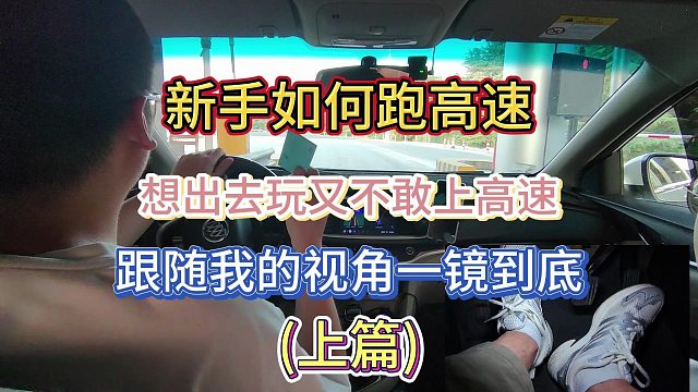 过了实习期开车不敢走高速，请跟随我的视角来一起学习包教包会