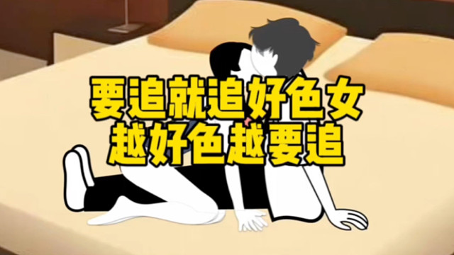 要追就追好色女，越好色越要追