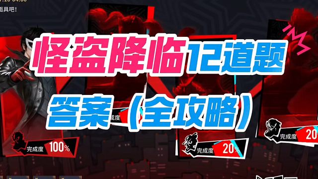 怪盗降临活动12道题答案全攻略送上