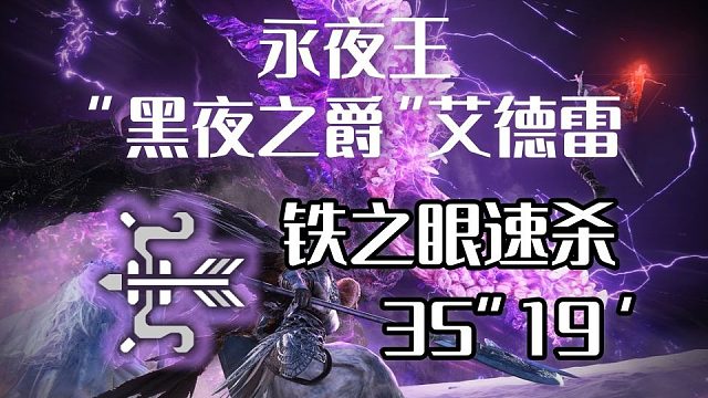 【艾尔登法环：黑夜君临】永夜之王“艾德雷”，铁之眼一命速杀（历战王鳄鱼）
