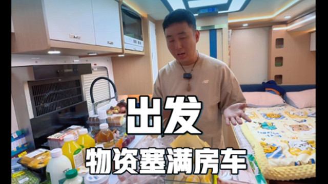 出发！塞满房车的不只是物资，还有全家人的期待，开启旅行新篇章