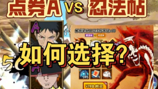 萌新点券A/忍法帖，如何选择？